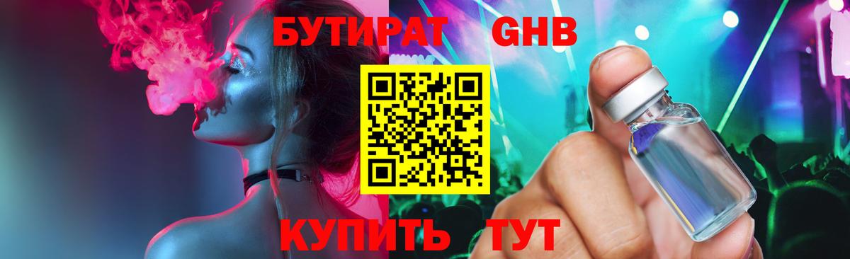 Бутират GHB Заринск